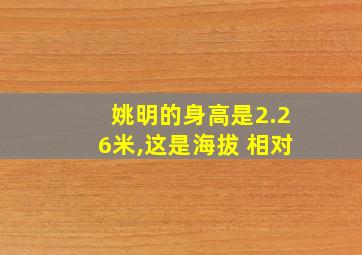 姚明的身高是2.26米,这是海拔 相对